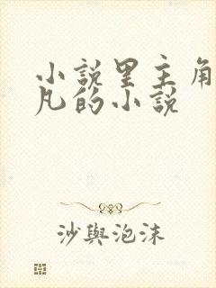 小说里主角叫叶凡的小说