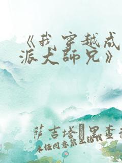 《我穿越成了反派大师兄》