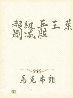 超级兵王叶谦未删减版