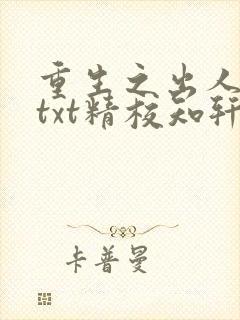 重生之出人头地txt精校知轩