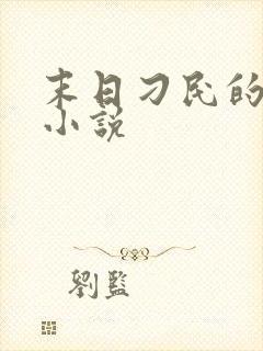 末日刁民的全部小说