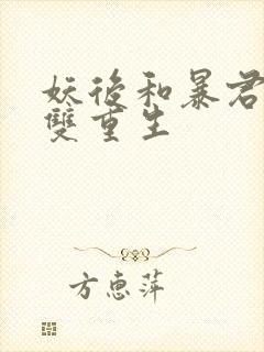 妖后和暴君前夫双重生