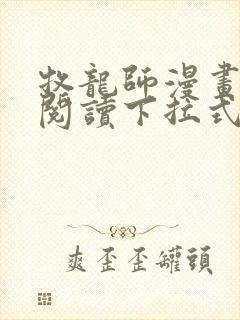 牧龙师漫画免费阅读下拉式六漫画