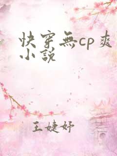 快穿无cp爽文小说