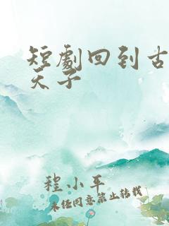 短剧回到古代当天子