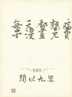 每天都想病娇王子漫画免费观看下拉式