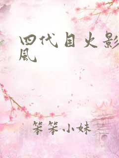 四代目火影的披风