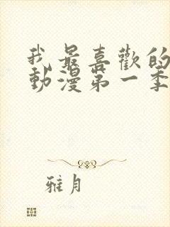 我最喜欢的妈妈动漫第一季观看