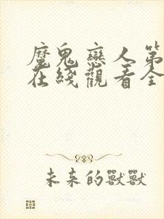 魔鬼恋人第一季在线观看全集免费