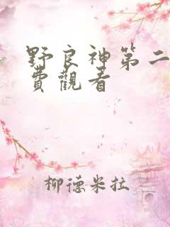 野良神第二季免费观看