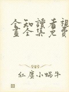 全知读者视角漫画全集免费下拉式