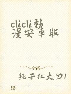 clicli动漫安卓版