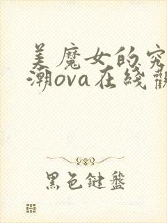 美魔女的究极高潮ova在线观看