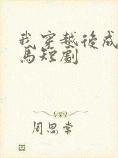 我穿越后成了驸马短剧