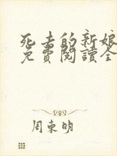 死去的新娘尸姐免费阅读全文小说