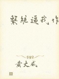 系统逼我作反派