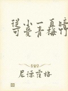 从小一直暗恋的可爱青梅竹马突然告诉我永野