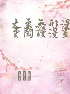 大象无形漫画免费阅读漫画