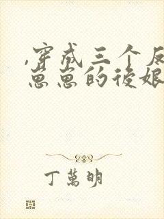 ,穿成三个反派崽崽的后娘