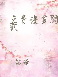 免费漫画阅站下载