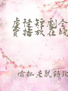 虔徒短剧全集免费播放在线观看