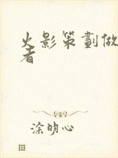 火影策划做的忍者