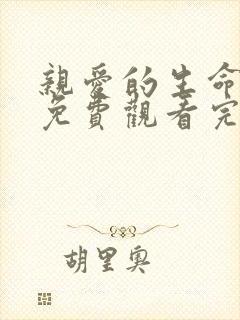 亲爱的生命短剧免费观看完整版高清