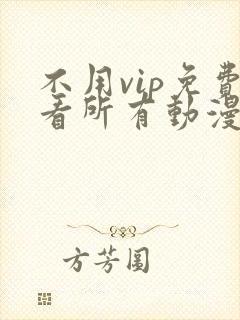 不用vip免费看所有动漫软件
