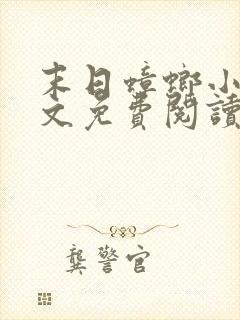 末日蟑螂小说全文免费阅读