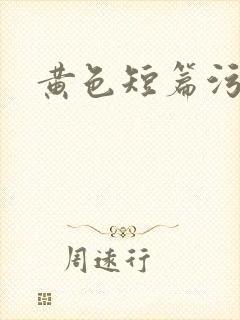 黄色短篇污爽文