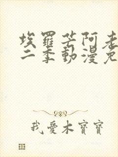 埃罗芒阿老师第二季动漫免费观看