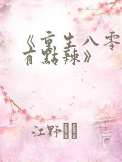 《重生八零媳妇有点辣》