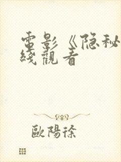 电影《隐秘》在线观看