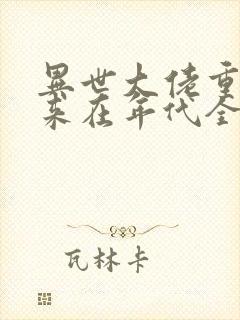 异世大佬重生归来在年代全文免费阅读