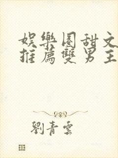 娱乐圈甜文小说推荐双男主