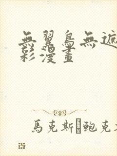 无翼鸟无遮挡全彩漫画