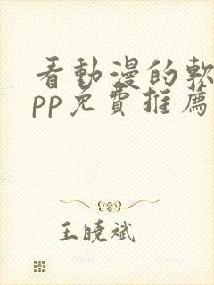 看动漫的软件app免费推荐