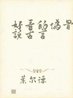 好看的伪骨科小说古言