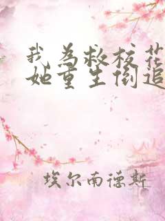 我为救校花而死她重生倒追我 短剧