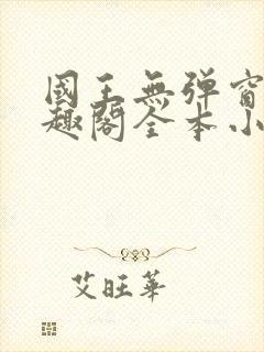 国王无弹窗 笔趣阁全本小说