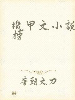 机甲文小说排行榜