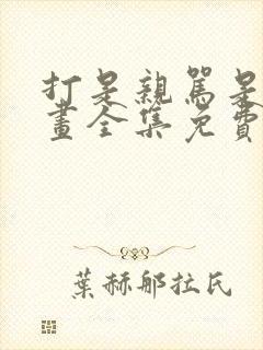 打是亲骂是爱漫画全集免费阅读