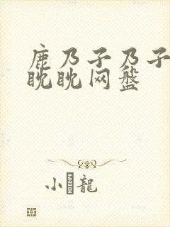 鹿乃子乃子虎视眈眈网盘