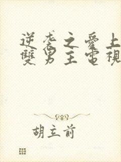 逆袭之爱上情敌双男主电视剧全集免费观看