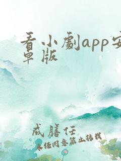 看小剧app安卓版