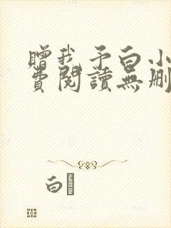 赠我予白小说免费阅读无删减