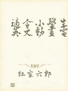 适合小学生看的英文动画电影