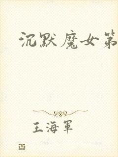 沉默魔女第六集