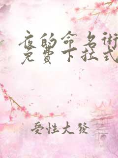 夜的命名术漫画免费下拉式6漫画