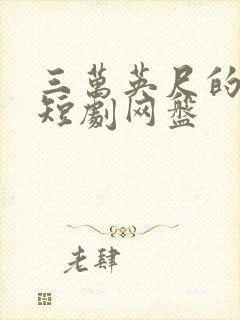 三万英尺的暗恋短剧网盘